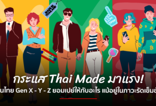 泰国X–Y–Z世代消费行为洞察：在“泰国制造”趋势下，他们愿意为何买单？