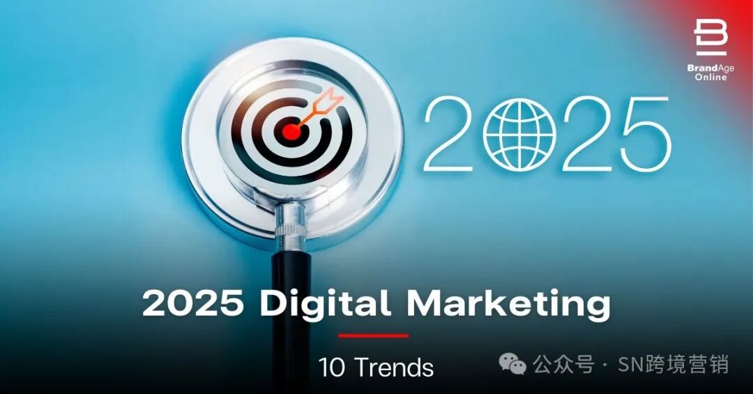 数字营销十大趋势（2025）