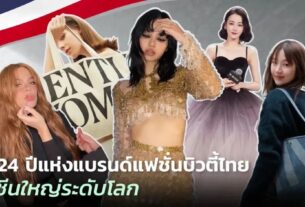 泰国时尚和美容品牌在国际上出圈（2024）