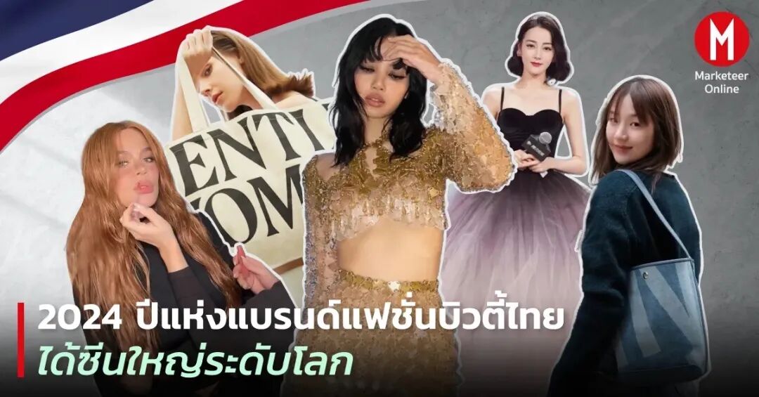泰国时尚和美容品牌在国际上出圈（2024）